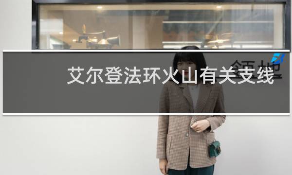 艾尔登法环火山有关支线