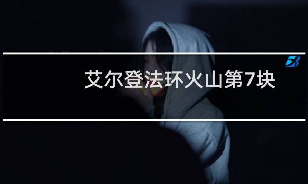 艾尔登法环火山第7块