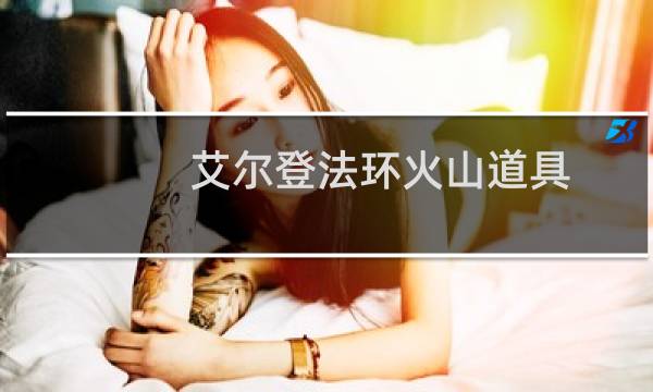 艾尔登法环火山道具