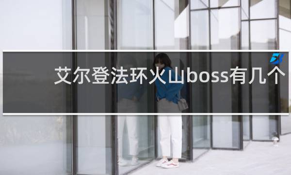 艾尔登法环火山boss有几个