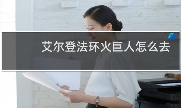 艾尔登法环火巨人怎么去