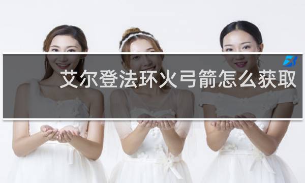 艾尔登法环火弓箭怎么获取