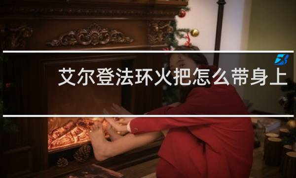 艾尔登法环火把怎么带身上