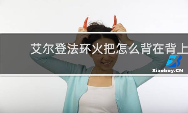 艾尔登法环火把怎么背在背上