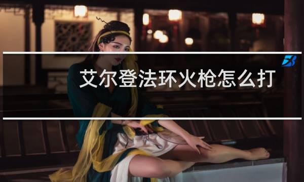 艾尔登法环火枪怎么打