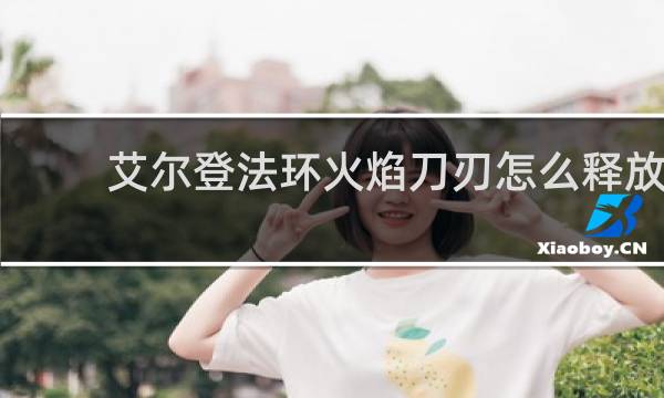 艾尔登法环火焰刀刃怎么释放