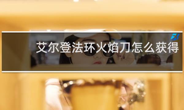 艾尔登法环火焰刀怎么获得