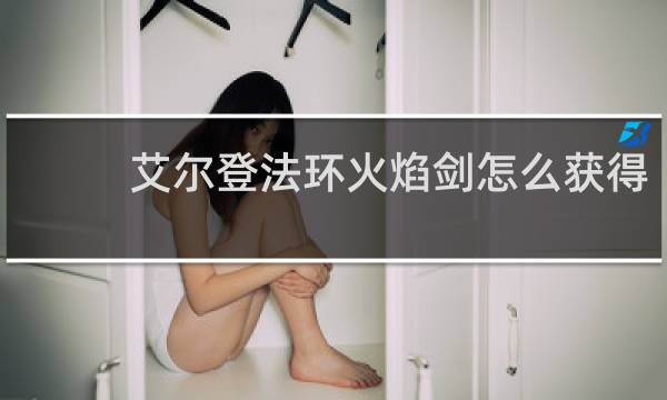 艾尔登法环火焰剑怎么获得
