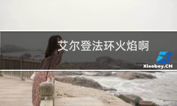艾尔登法环火焰啊