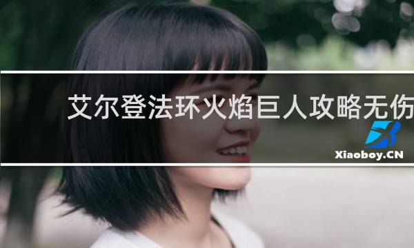 艾尔登法环火焰巨人攻略无伤