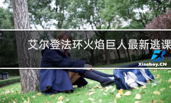 艾尔登法环火焰巨人最新逃课