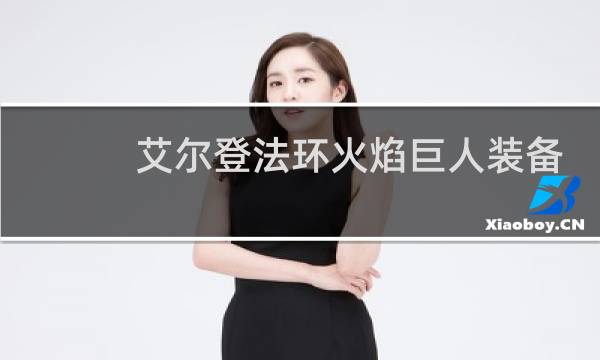 艾尔登法环火焰巨人装备