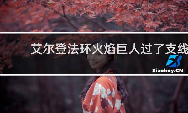 艾尔登法环火焰巨人过了支线
