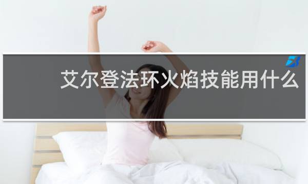 艾尔登法环火焰技能用什么