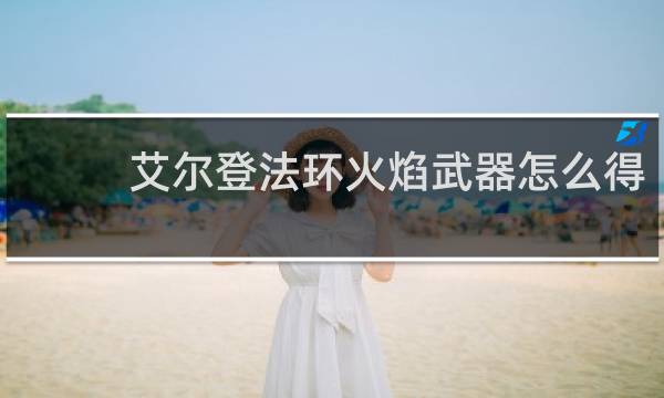 艾尔登法环火焰武器怎么得