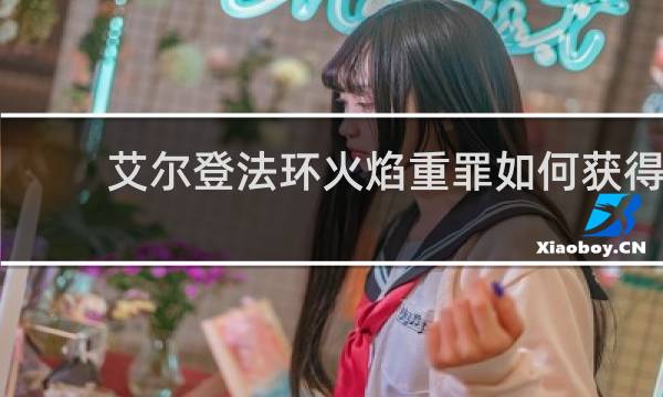 艾尔登法环火焰重罪如何获得