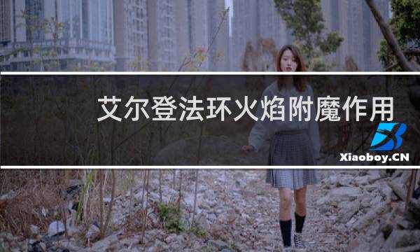 艾尔登法环火焰附魔作用