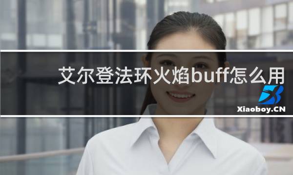 艾尔登法环火焰buff怎么用