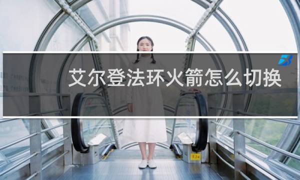 艾尔登法环火箭怎么切换