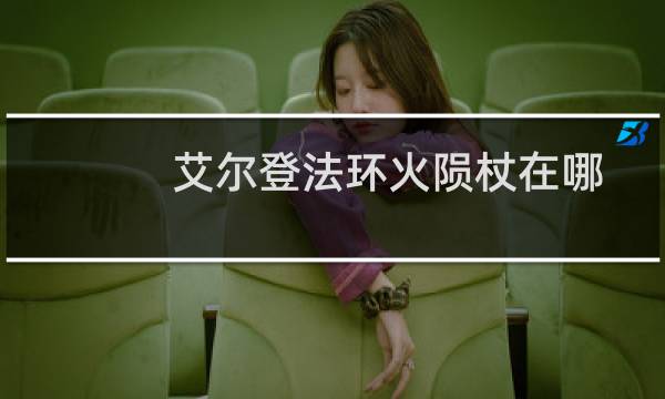 艾尔登法环火陨杖在哪