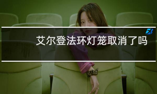 艾尔登法环灯笼取消了吗