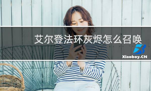 艾尔登法环灰烬怎么召唤