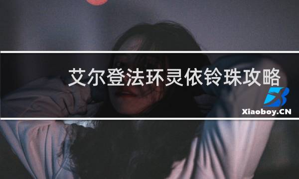 艾尔登法环灵依铃珠攻略