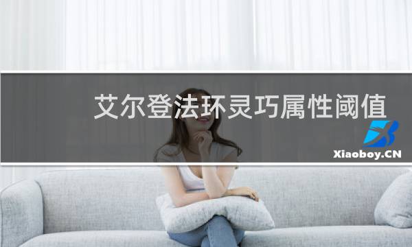 艾尔登法环灵巧属性阈值