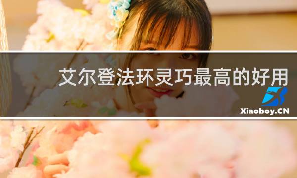 艾尔登法环灵巧最高的好用