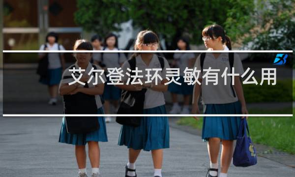 艾尔登法环灵敏有什么用