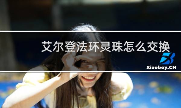 艾尔登法环灵珠怎么交换