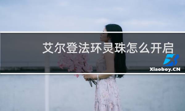 艾尔登法环灵珠怎么开启