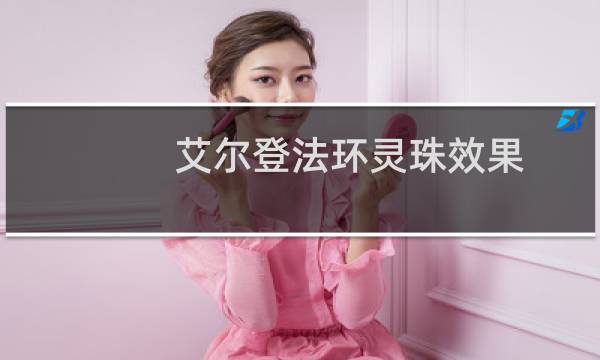 艾尔登法环灵珠效果