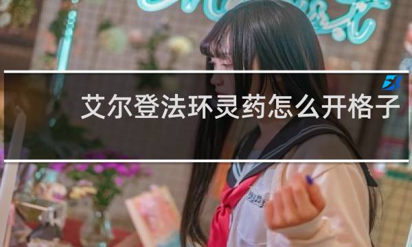 艾尔登法环灵药怎么开格子