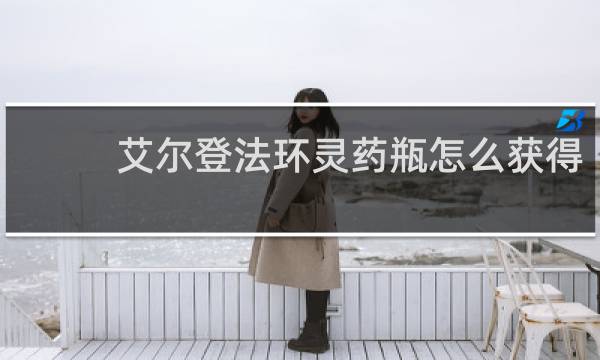 艾尔登法环灵药瓶怎么获得