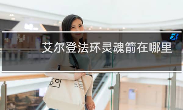 艾尔登法环灵魂箭在哪里