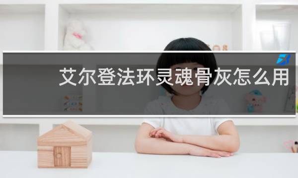 艾尔登法环灵魂骨灰怎么用