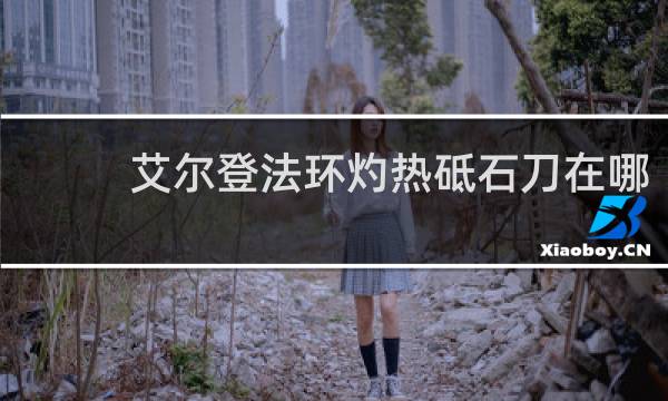 艾尔登法环灼热砥石刀在哪