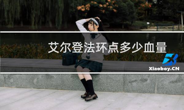 艾尔登法环点多少血量