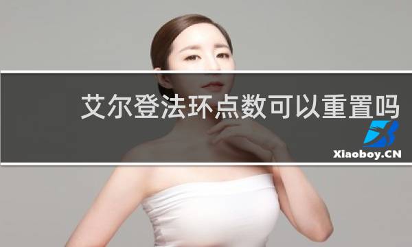 艾尔登法环点数可以重置吗