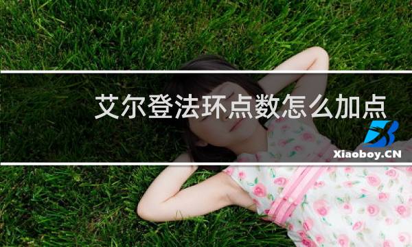 艾尔登法环点数怎么加点