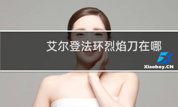 艾尔登法环烈焰刀在哪