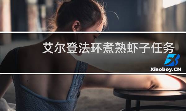 艾尔登法环煮熟虾子任务