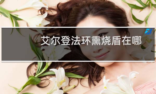 艾尔登法环熏烧盾在哪