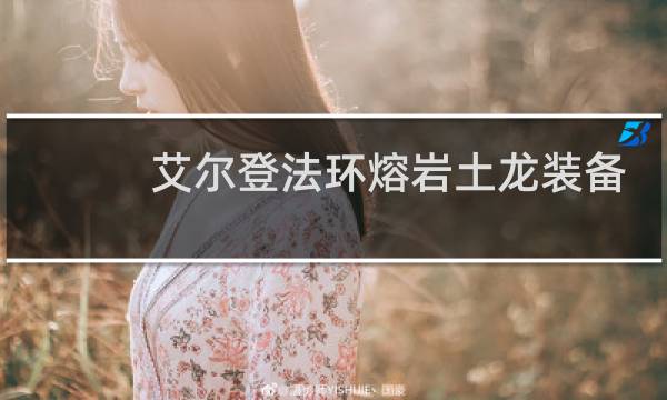艾尔登法环熔岩土龙装备