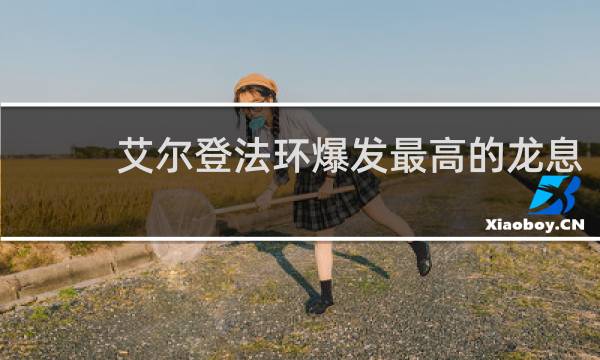 艾尔登法环爆发最高的龙息