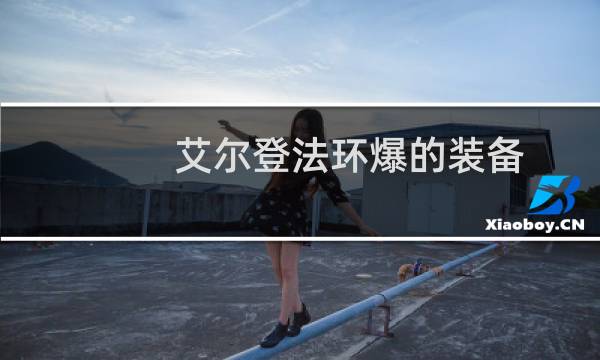 艾尔登法环爆的装备
