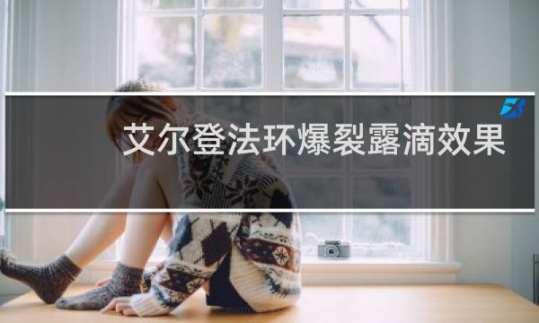 艾尔登法环爆裂露滴效果