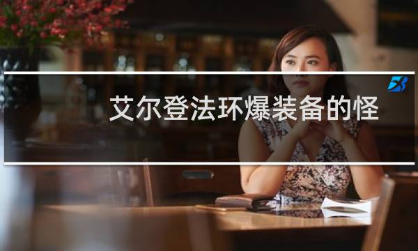 艾尔登法环爆装备的怪