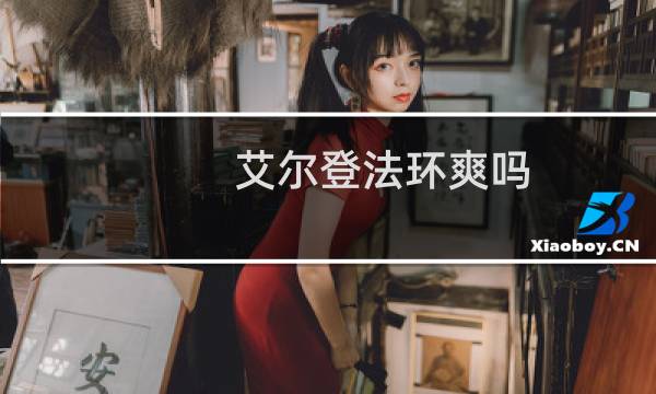 艾尔登法环爽吗